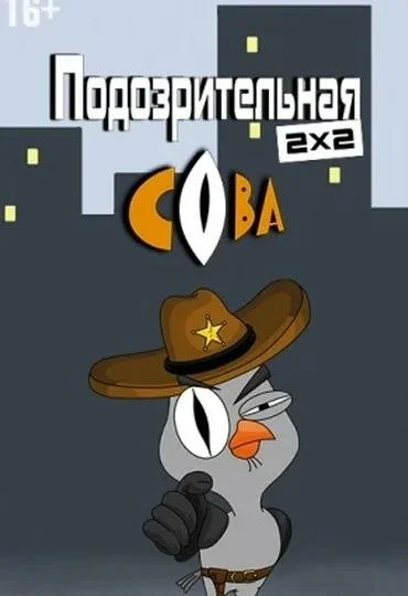 Подозрительная сова постер - смотреть онлайн